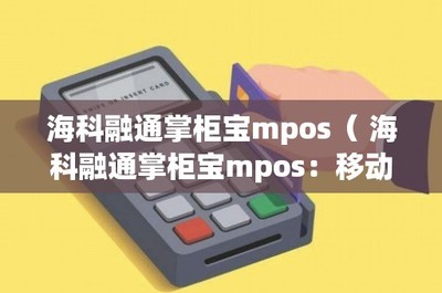海科融通掌柜宝MPOS 移动支付新革命——IC卡销售的创新利器